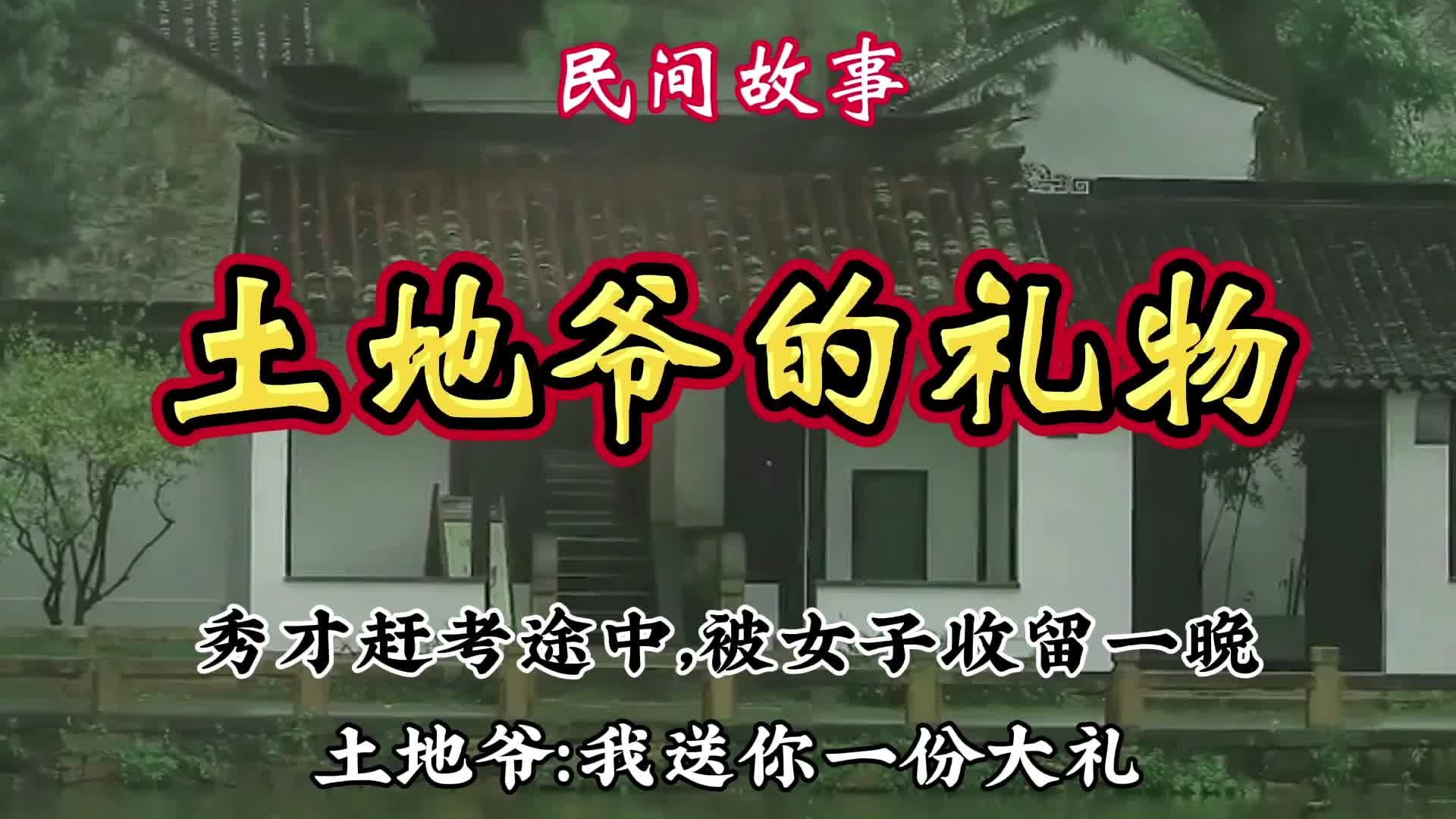 [图]民间故事：秀才赶考途中，被老婆婆收留一晚，第二天，收到份大礼