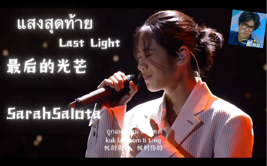 [图]Sarah Salota翻唱Last Light/最后的光芒/แสงสุดท้าย（来自于tiktok Awards2022现场）