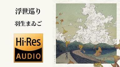 羽生迷子First Full Album「浮世巡り」XFD_哔哩哔哩_bilibili