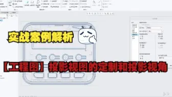 Proe/Creo【工程图】投影视图的定制和投影视角