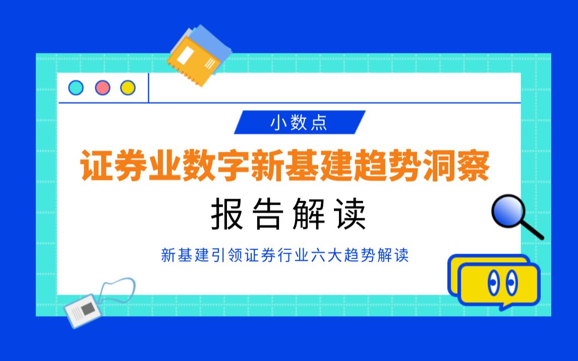 【数据分析师】证券业数字新基建趋势洞察 神策数据哔哩哔哩bilibili