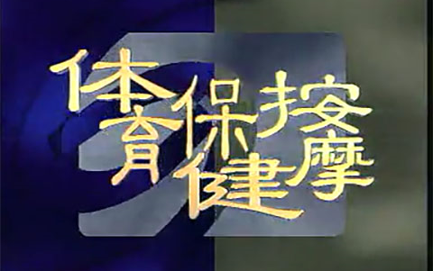 [图]体育保健按摩系列教学片——CCTV(90年代)