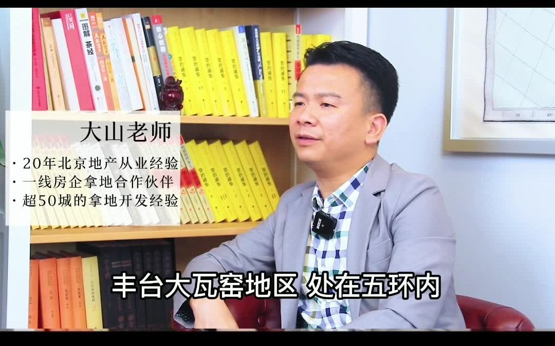 北京丰台大瓦窑单价8万的房子值得买吗?哔哩哔哩bilibili