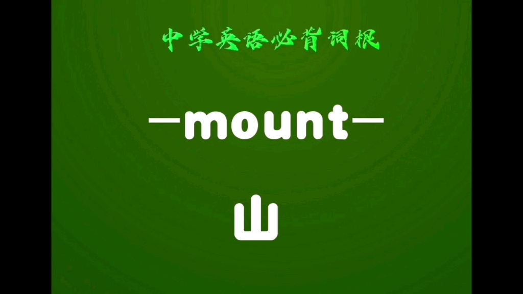 中学必英语必背词根(104) mount 山,登上,上升哔哩哔哩bilibili