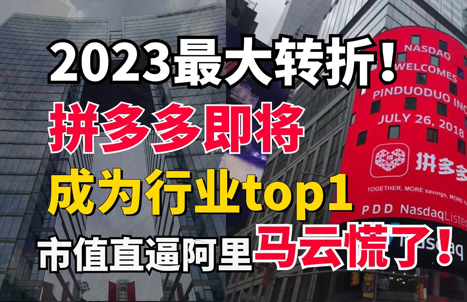 2023最大转折!拼多多即将成为行业top1,市值逼近阿里,马云内网罕见发言!拼多多的时代巅峰即将赢来了!哔哩哔哩bilibili