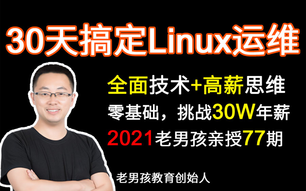 【老男孩教育】全网疯传老男孩linux77全套视频连载中~(4)配套资料免费送,学完可就业!哔哩哔哩bilibili