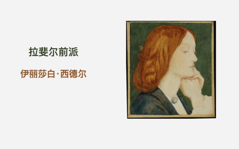 [图]艺术与设计：拉斐尔前派艺术-伊丽莎白·西德尔（Elizabeth Siddal）