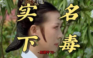 Video herunterladen: 【甄嬛传70】为什么皇后稍微一推动，齐妃就要实名下毒？