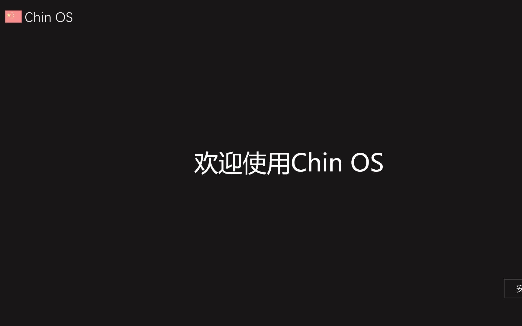 ChinOS,国产自主知识版权操作系统哔哩哔哩bilibili