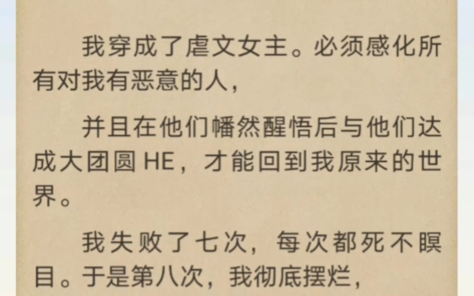 我穿成了虐文女主.必须感化所有对我有恶意的人,才能回原来的世界…哔哩哔哩bilibili