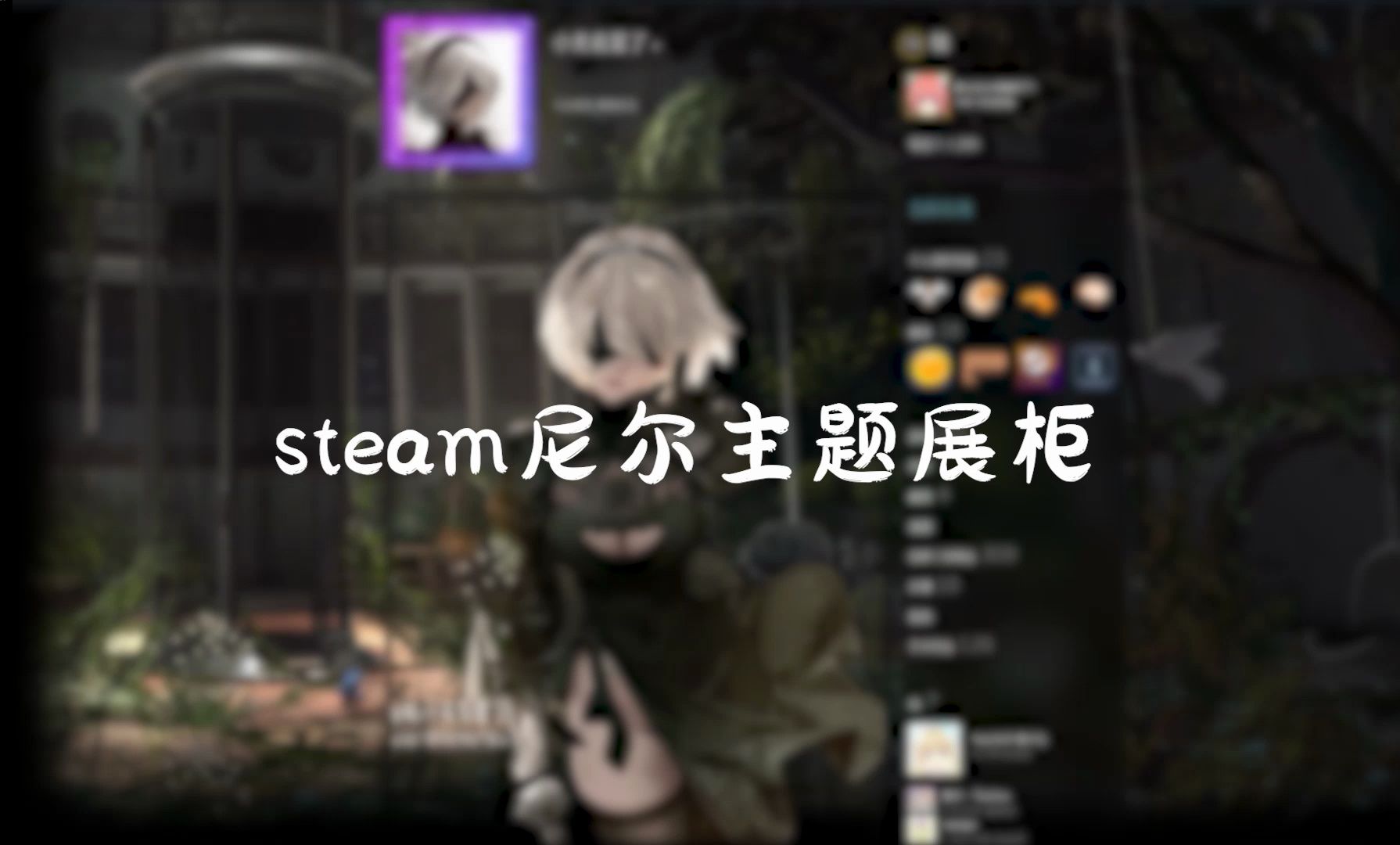 【steam主页美化】末世中的优雅 2B主题尼尔