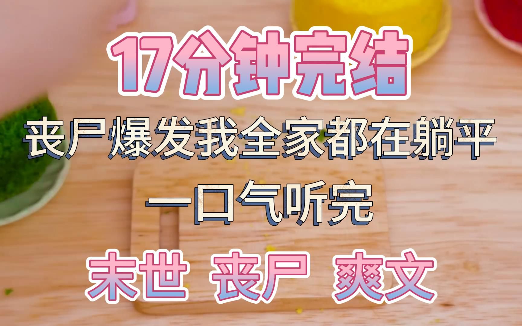 【17分钟完结】末世囤货文一口气听完 | 没重生没系统外挂,丧尸爆发,我全家都在躺平,爽文来了哔哩哔哩bilibili