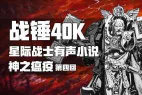 Download Video: 我奸奇绝不会对你说半句真话的！【战锤40K有声小说】《神之瘟疫》第四章