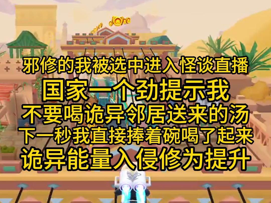 [图]邪修的我被选中进入怪谈直播，国家一个劲的提示我，不要喝诡异邻居送来的汤，下一秒我直接捧着碗喝了起来，诡异能量入侵修为提升，再来....