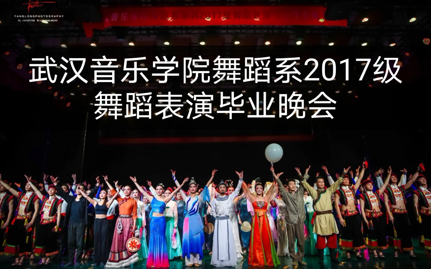 【毕业晚会】武汉音乐学院舞蹈系2017级舞蹈表演毕业晚会 第一场哔哩哔哩bilibili