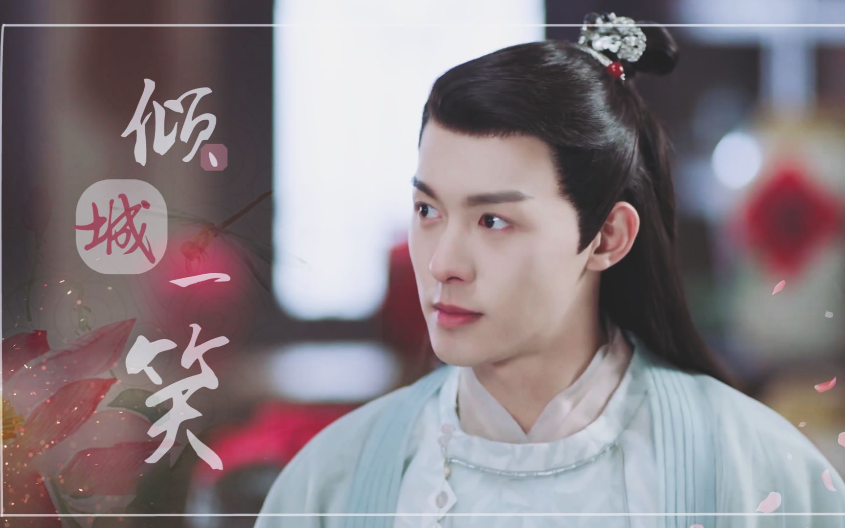 【海云帆/从前有座灵剑山】【朱元冰】/倾城一笑/军皇山二皇子个人向*