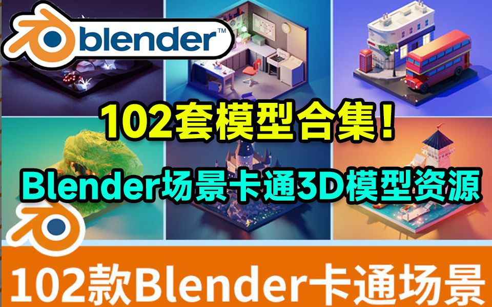 一键白嫖!102套精选Blender场景卡通3D模型,这份素材我建议你收藏哔哩哔哩bilibili