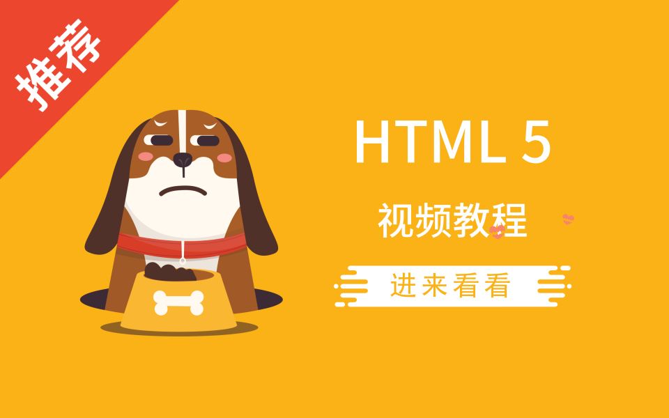 前端 HTML5 核心 视频教程 | 17小时哔哩哔哩bilibili