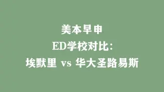 美本早申 ED学校对比：埃默里 vs 华大圣路易斯