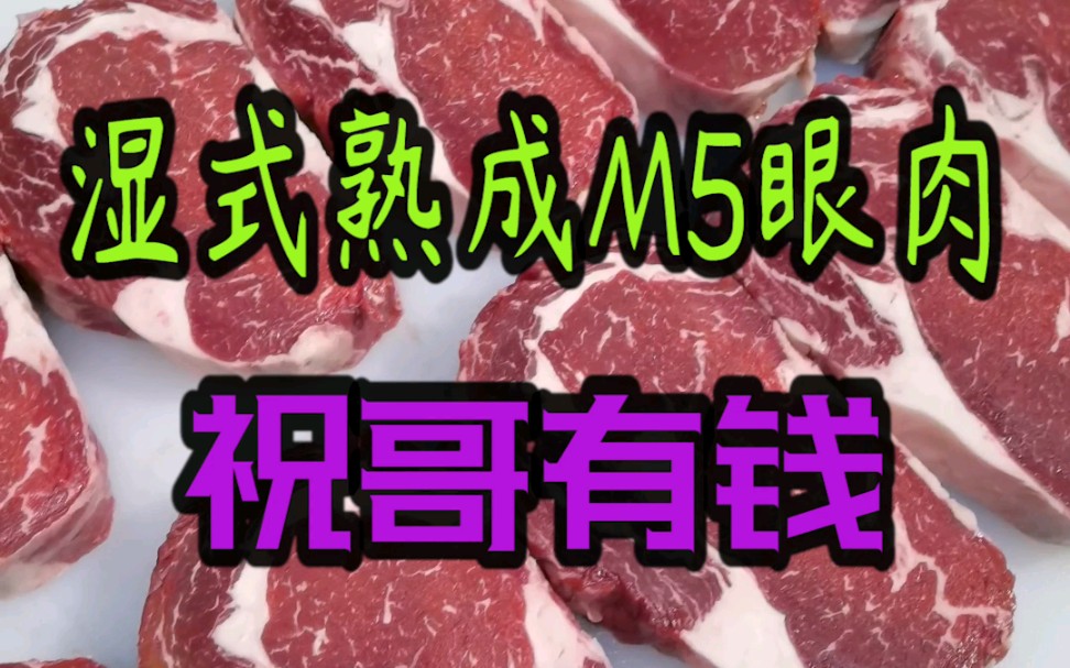 湿式熟成眼肉芯好大哥最爱眼肉芯全网都在找讲究哥要这个哔哩哔哩bilibili