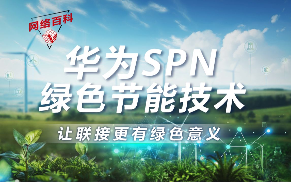 网络百科 | 玩转比特与瓦特,节能性能双优生,华为SPN绿色节能在践行!哔哩哔哩bilibili