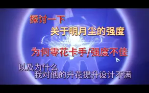 Tải video: 探讨以下关于明月尘的强度，为何零花卡手/强度不佳，以及什么我对明月尘的升花提升设计不满