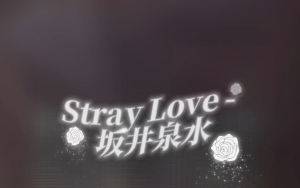 [图]泉水姐姐，聆听系列，Stray Love