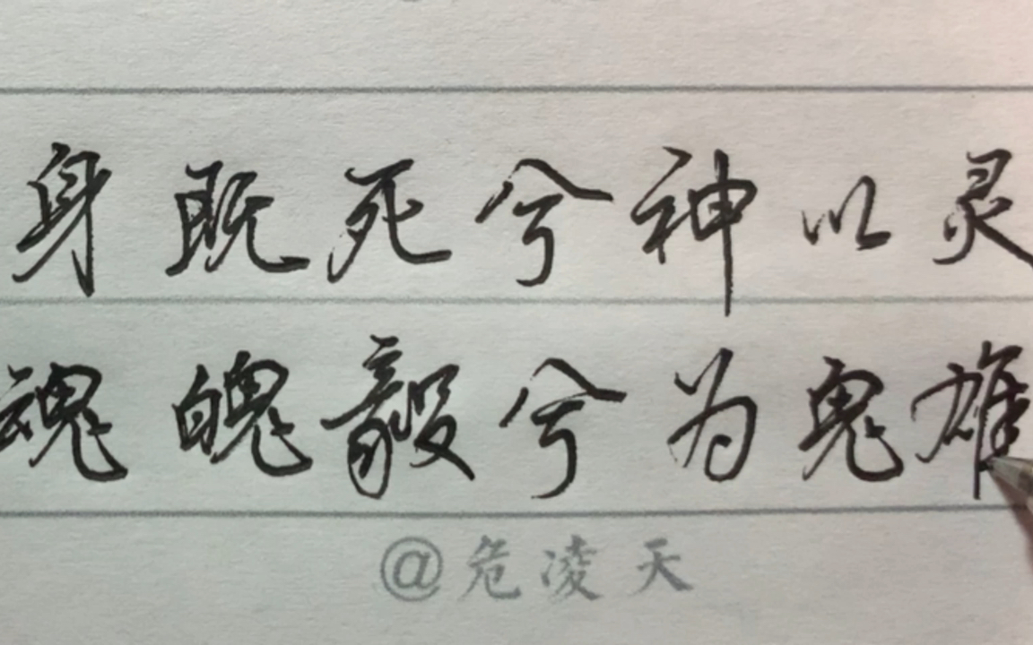 日常硬笔练字身既死兮神以灵魂魄毅兮为鬼雄