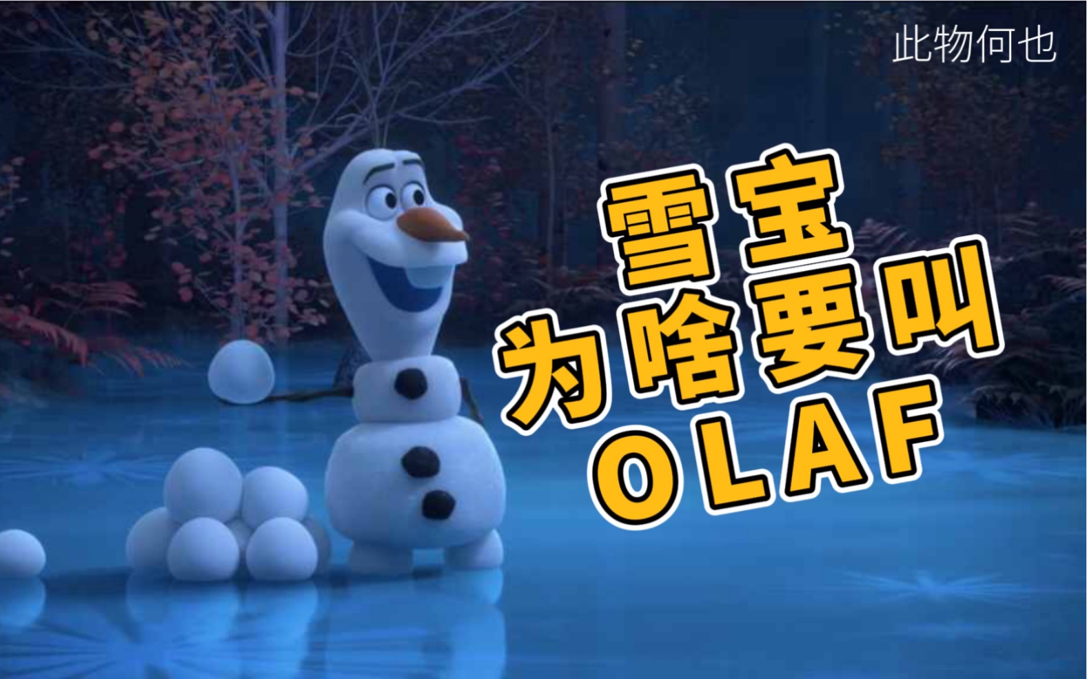 [图]此物何也 雪宝为啥叫OLAF