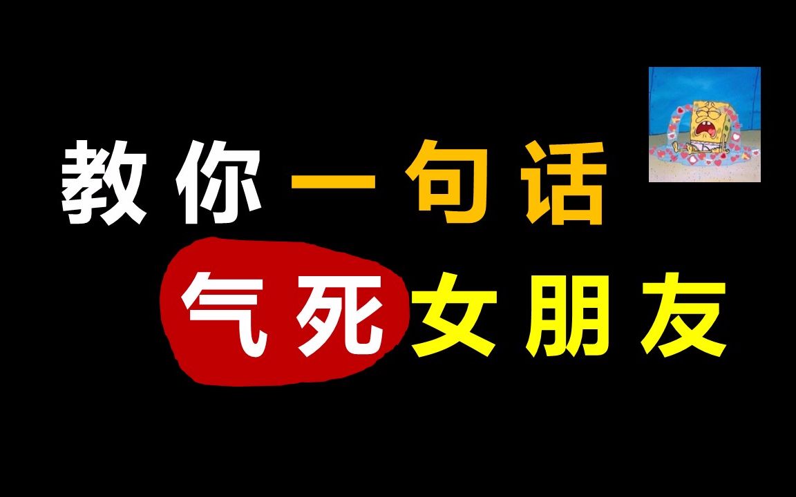 教你一句话气死女朋友!哔哩哔哩bilibili