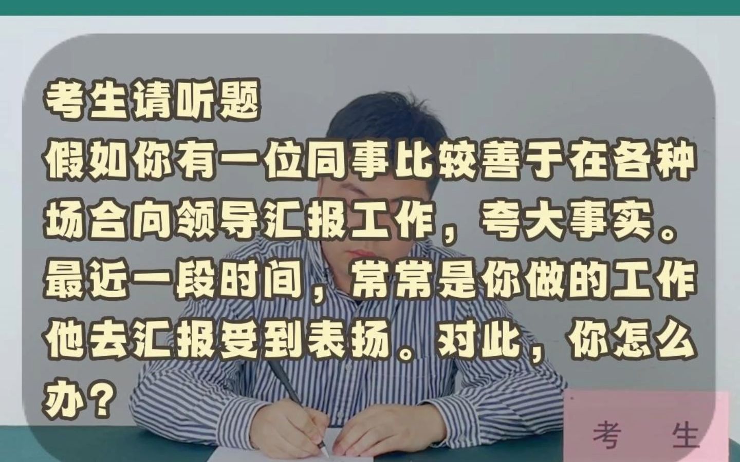 公考面试每日一题——假如你有一位同事比较善于在各种场合向领导汇报工作,夸大事实.最近一段时间,常常是你做的工作,他去汇报受到表扬.对此,你...