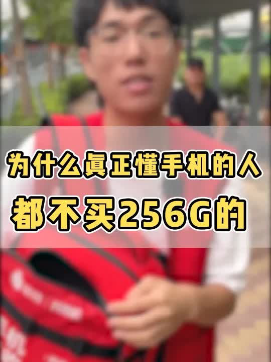 [图]转转：为什么真正懂手机的人 都不买256G的