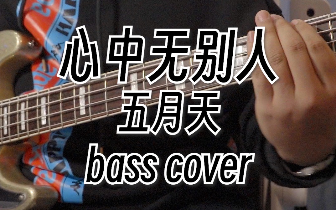【贝斯】五月天-心中无别人 bass cover