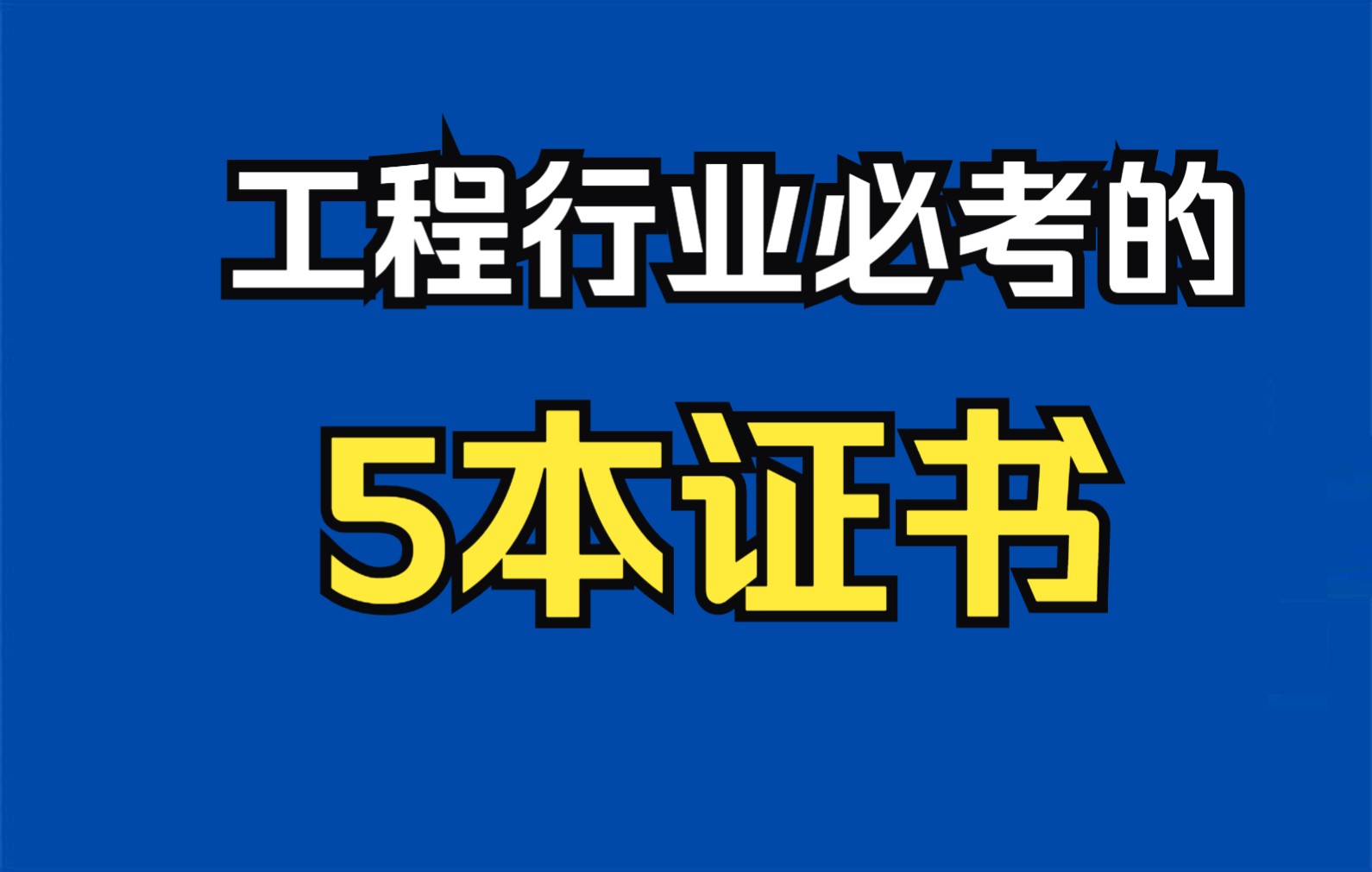 【考证必看】工程行业必考的5本证书!哔哩哔哩bilibili