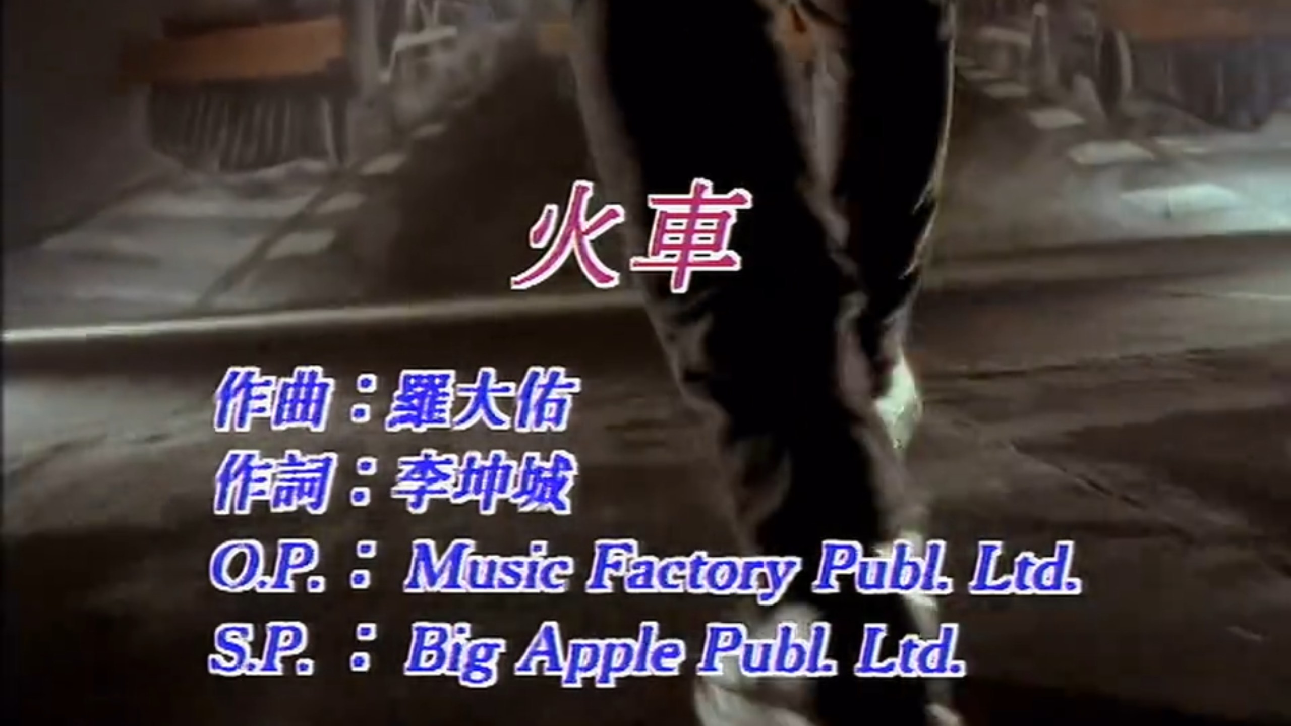 火车 罗大佑 音乐工厂  1991（补档）