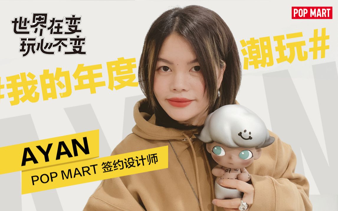 dimoo设计师ayan讲述自己的年度潮玩