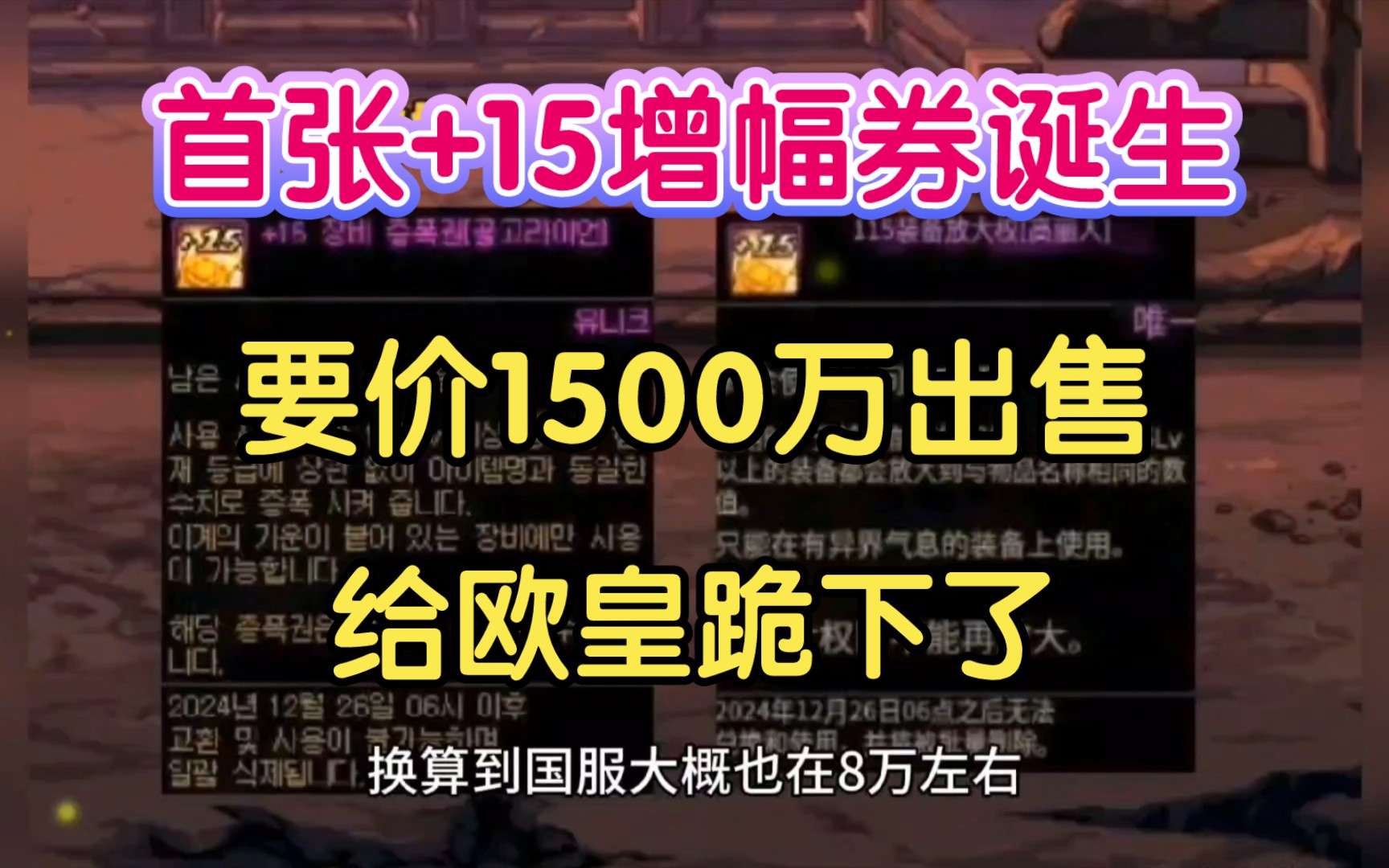 DNF:首张+15增幅券诞生!要价1500万韩元,给欧皇跪下了网络游戏热门视频