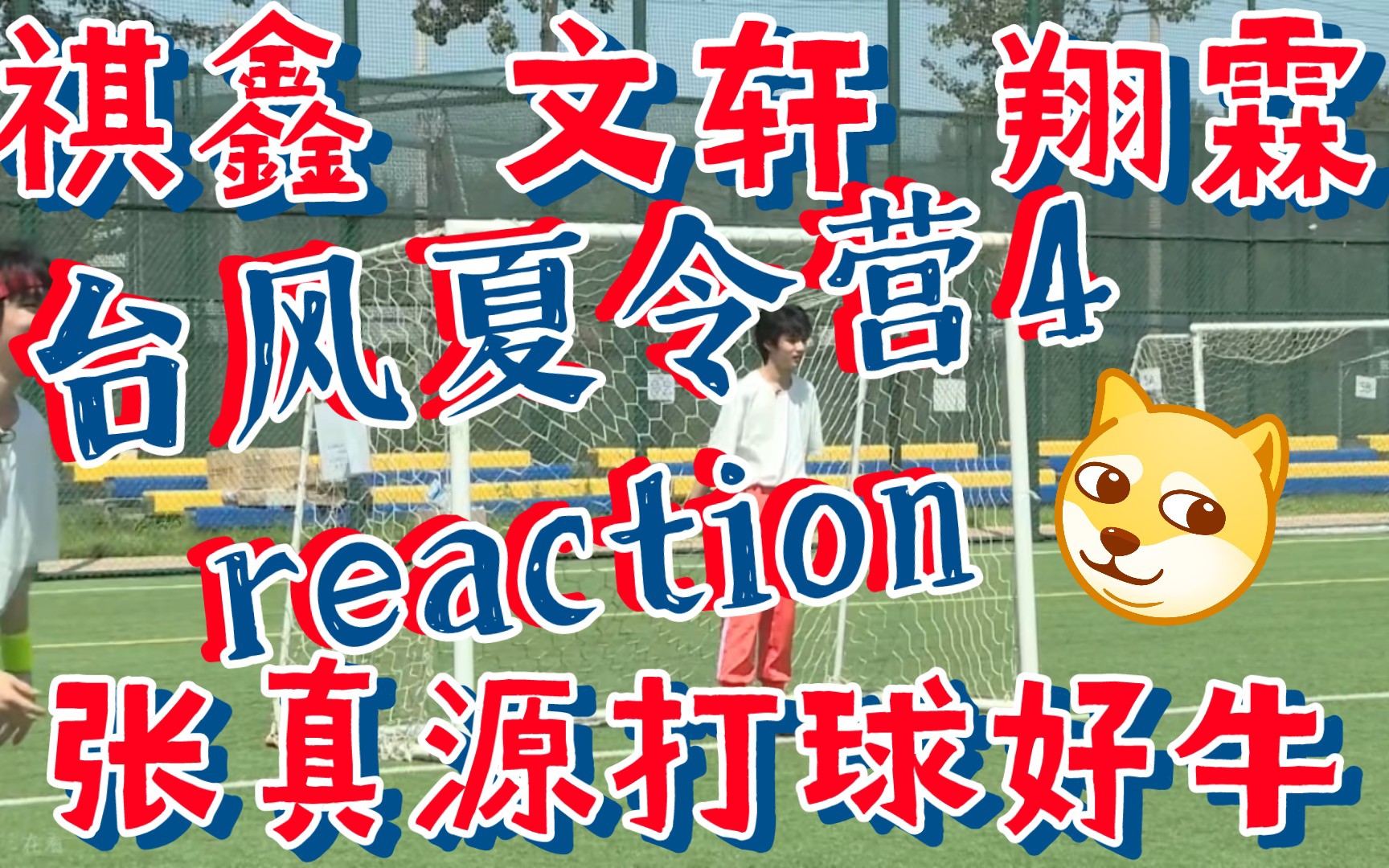 台风夏令营4reaction,时代少年团2019运动会