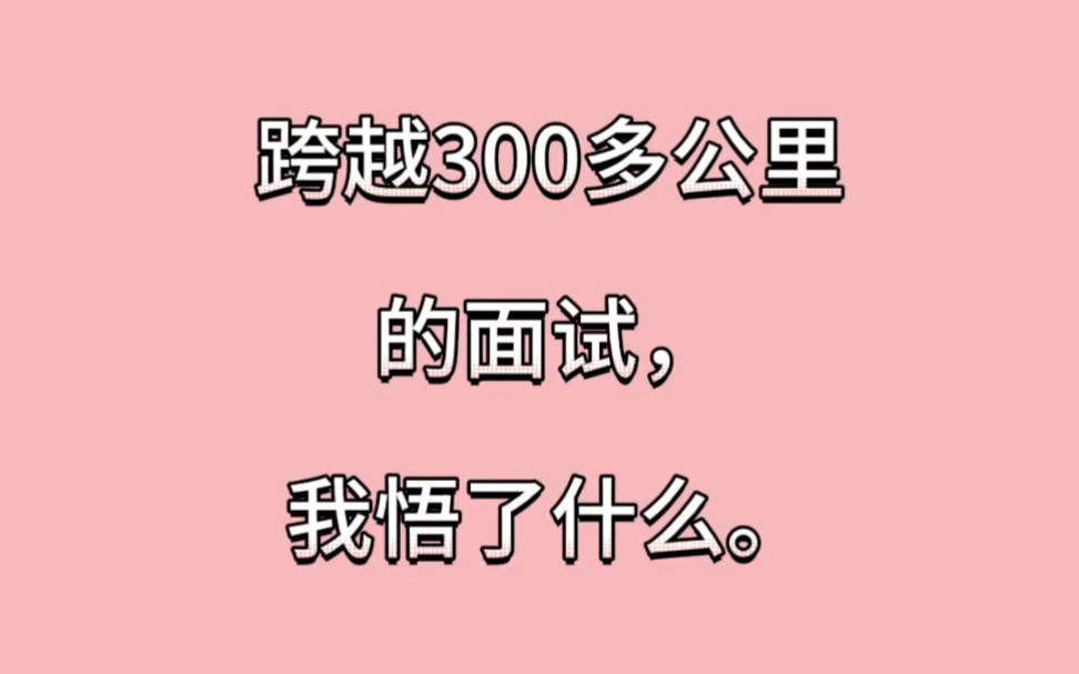 要不要去异地面试?可企业是个央国企诶?可是地理位置很偏诶?哔哩哔哩bilibili