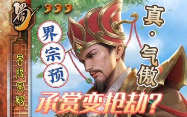 [图]【三国杀武将自创突破】界宗预！承赏变抢劫？史诗级突破！