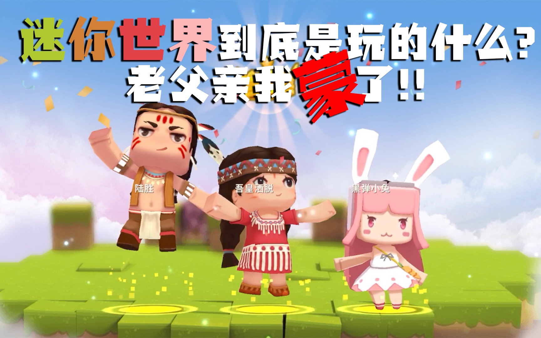 迷你世界到底玩的是什么六岁小朋友玩的游戏真的让大人无法理解