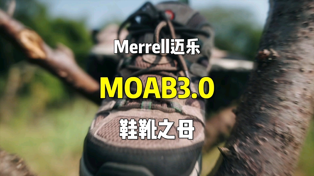 Merrell迈乐MOAB 3.0,拽出天际的徒步鞋!哔哩哔哩bilibili