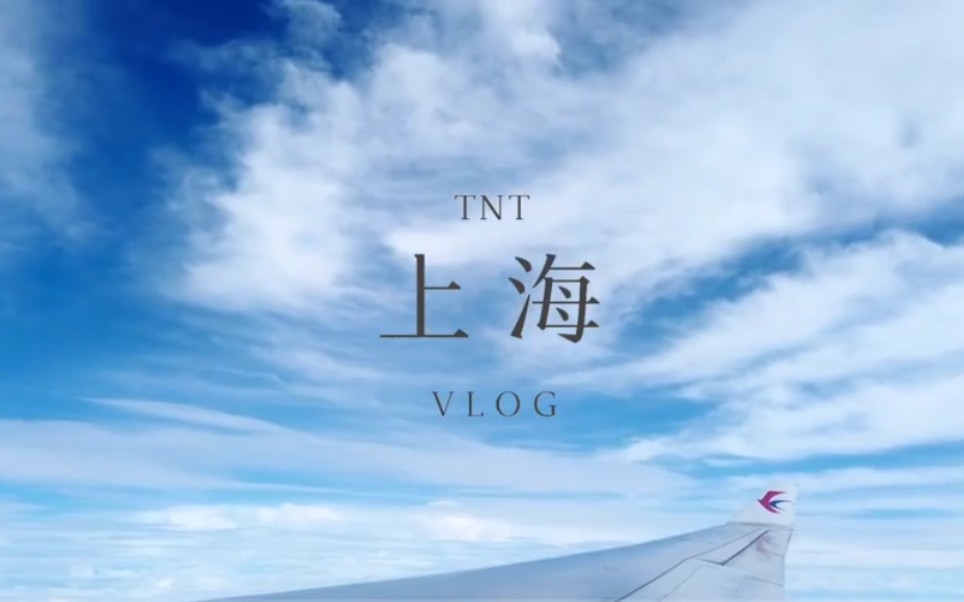 [图]【时代少年团】TNT_上海记录Vlog