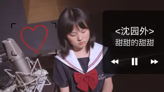 后悔！才录了一分钟，完全不够听啊！—《沈园外》
