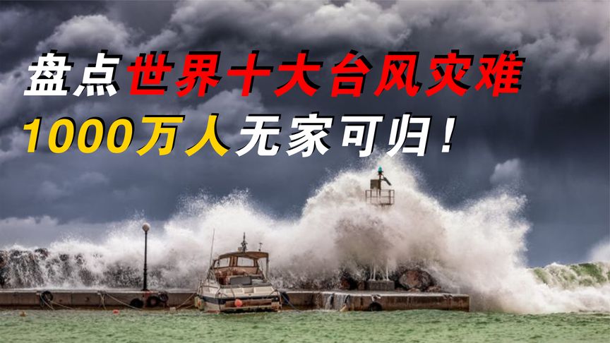 盘点世界上十大台风灾难,30万人因此死亡,1000万人无家可归哔哩哔哩bilibili