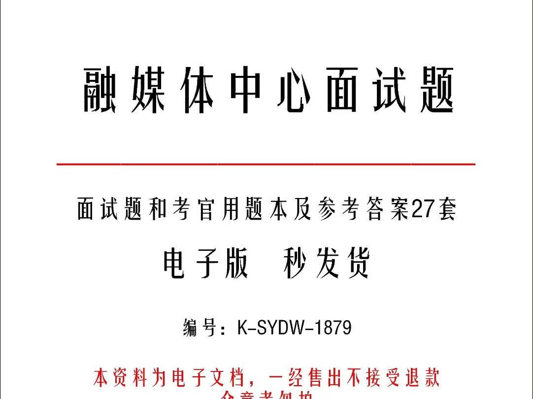 融媒体中心面试题和考官用题本及参考答案27套k1879哔哩哔哩bilibili