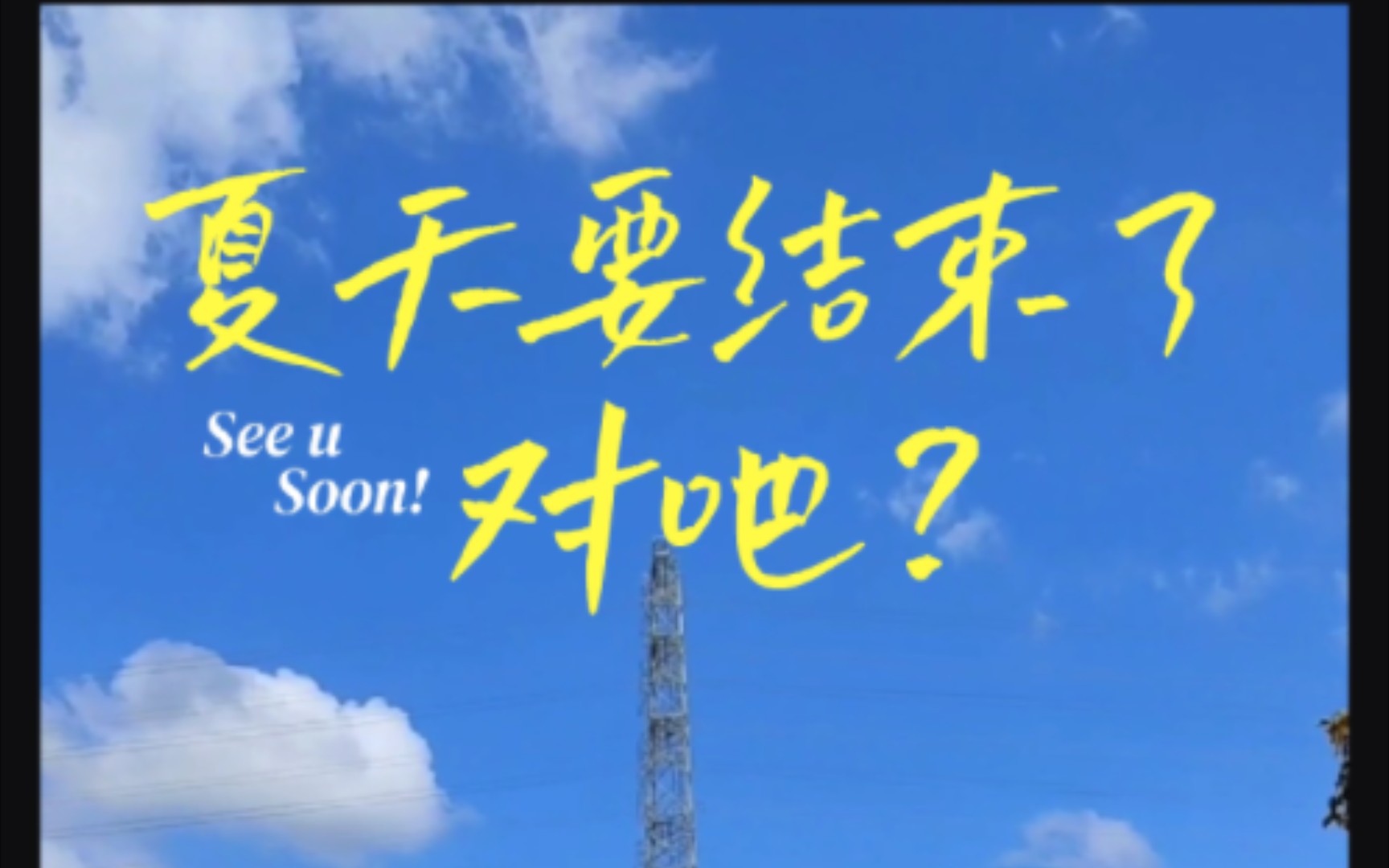 夏天快要结束了对吧?