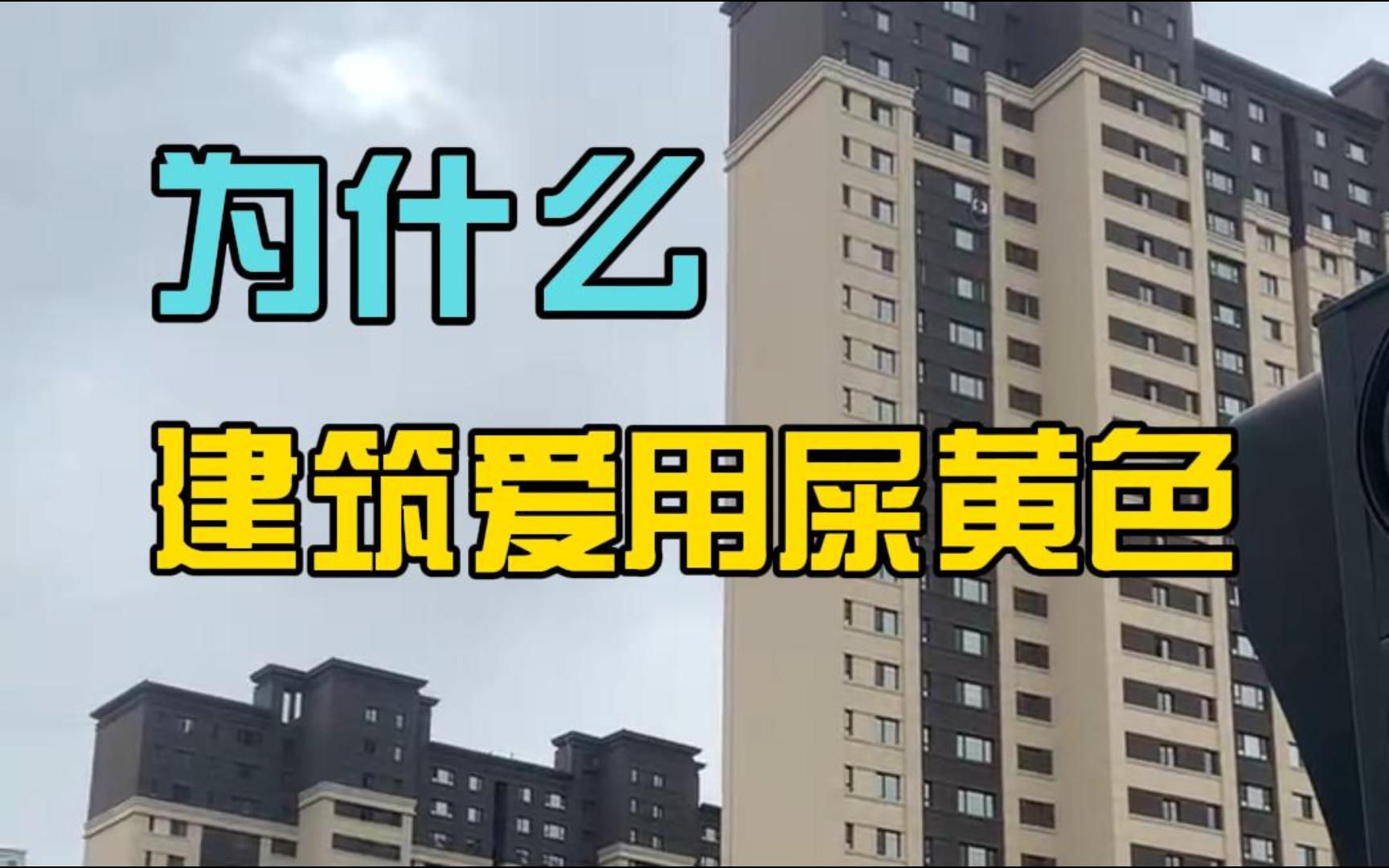 为什么建筑爱用屎黄色?哔哩哔哩bilibili