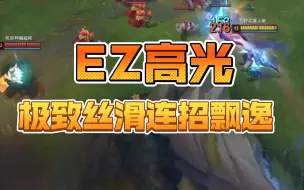 下载视频: EZ高光时刻