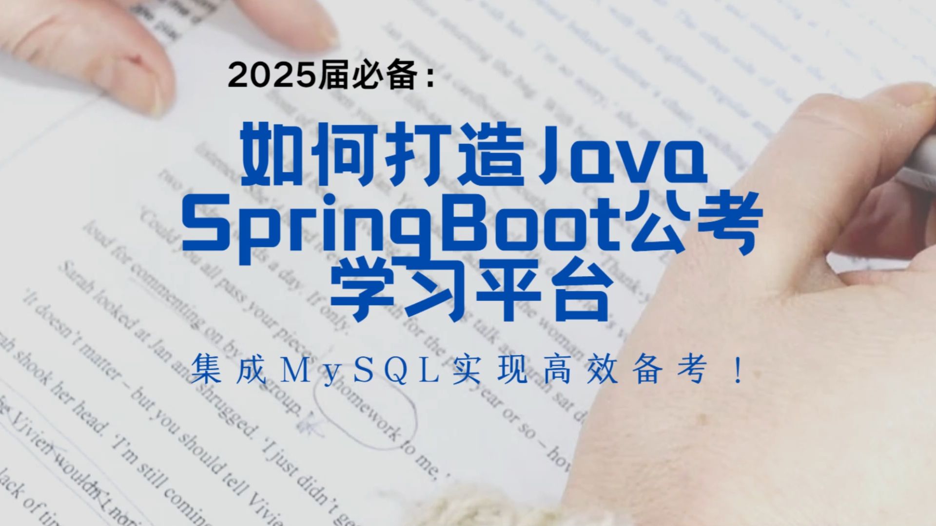 2025届必备:如何打造Java SpringBoot公考学习平台,集成MySQL实现高效备考!哔哩哔哩bilibili